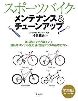 【中古-非常に良い】 スポーツバイク・メンテナンス＆チューンアップ