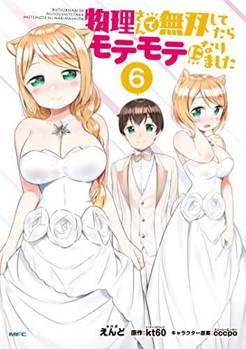 [新品]物理さんで無双してたらモテモテになりました (1-6巻 最新刊)