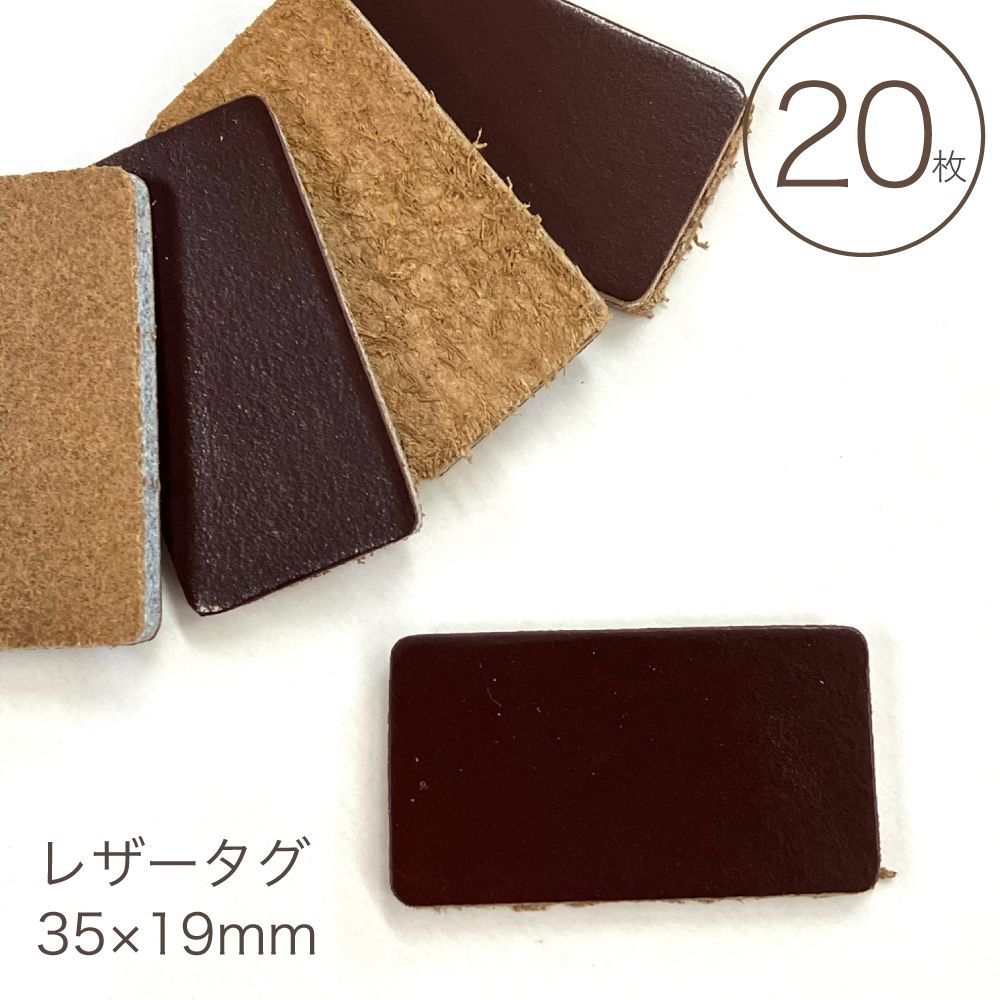 レザータグ 無地 20個入／35×19mm／手芸 パーツ 材料 革タグ タグ 皮