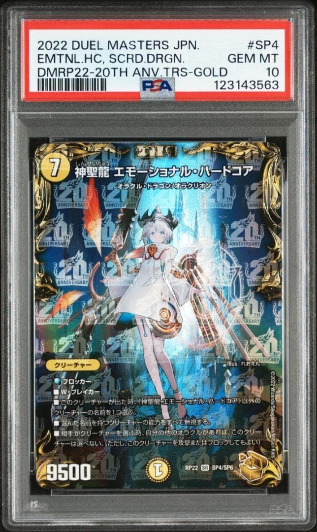 PSA10 神聖龍 エモーショナル•ハードコア 20th金トレジャー