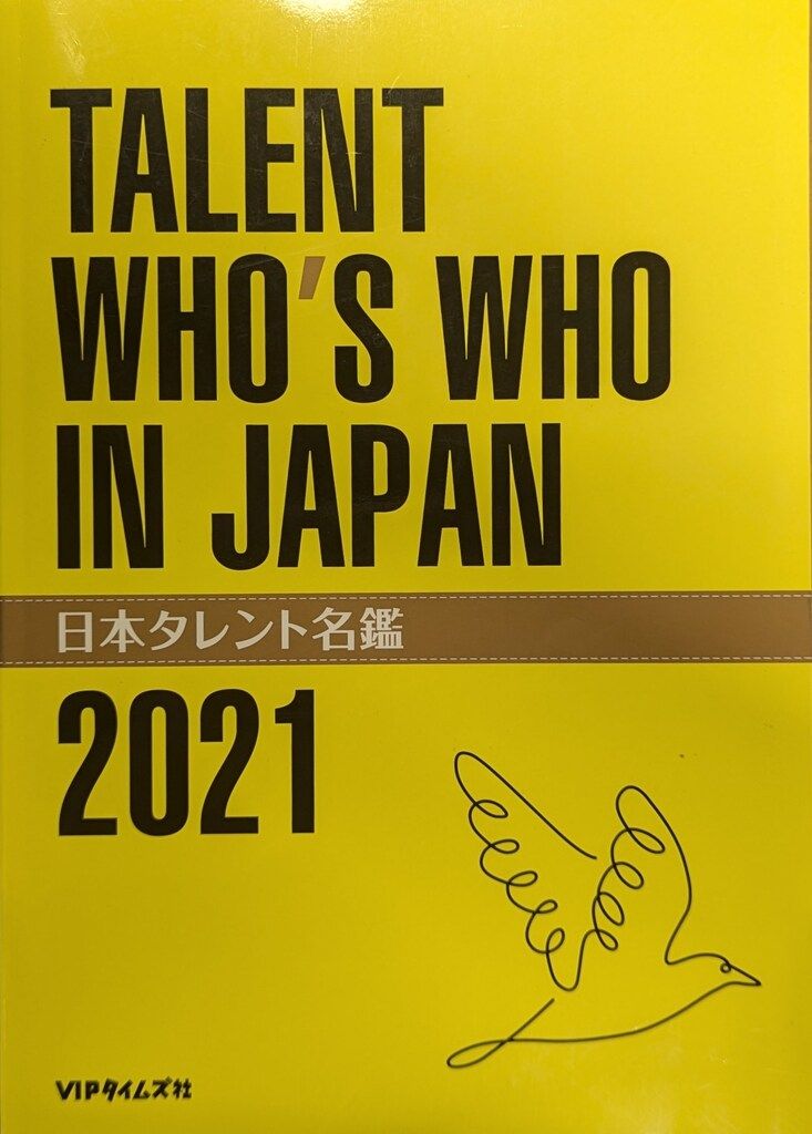 VIPタイムズ社 日本タレント名鑑 2021 - メルカリ