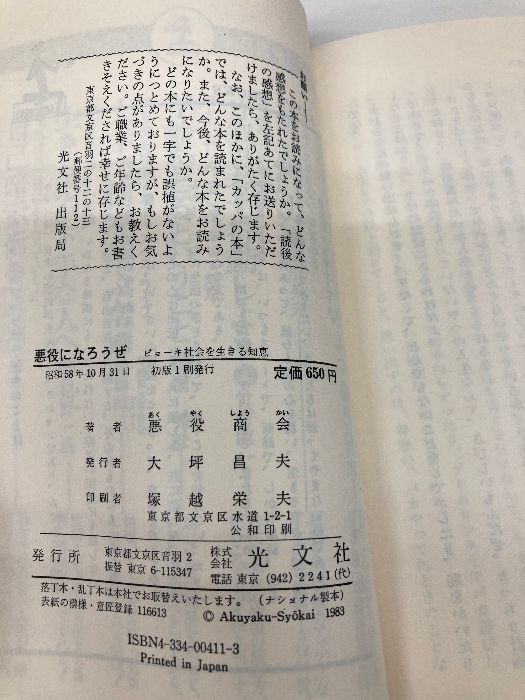 悪役になろうぜ: ビョーキ社会を生きる知恵 (カッパ・ブックス