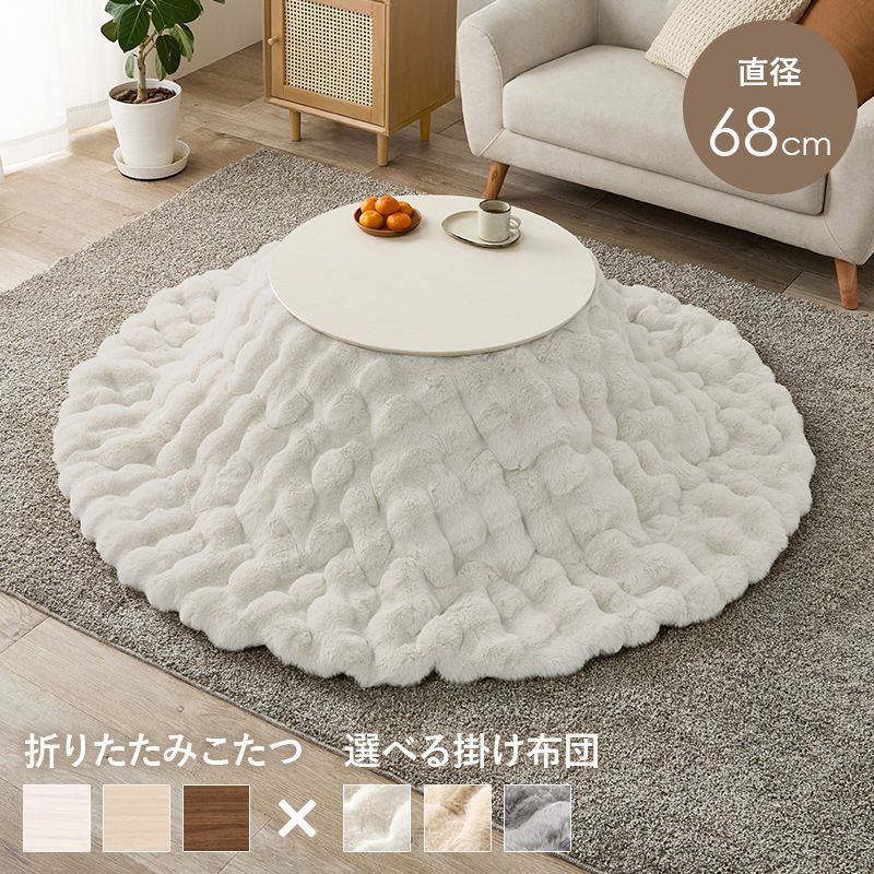 幅68㎝ こたつ２点セット こたつ＋うす掛け布団 2点セット 丸形天板 ブラーナルナ 掛け布団セット ラビットファー調 韓国風 8601