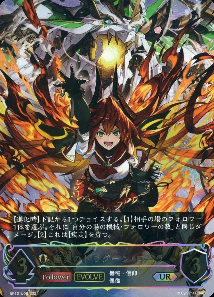 【中古】シャドウバース エボルヴ BP12-U06[UR]：極炎のドラグーン・ローラ
