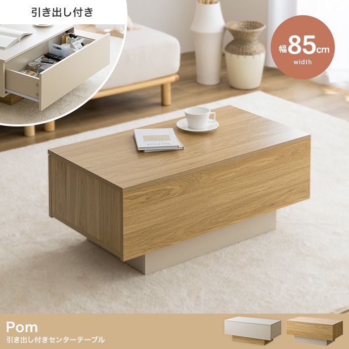 選べる2カラー 数量限定 お洒落 幅85cm 引き出し付きセンターテーブル テーブル センターテーブル リビングテーブル 収納付き キャスター付き