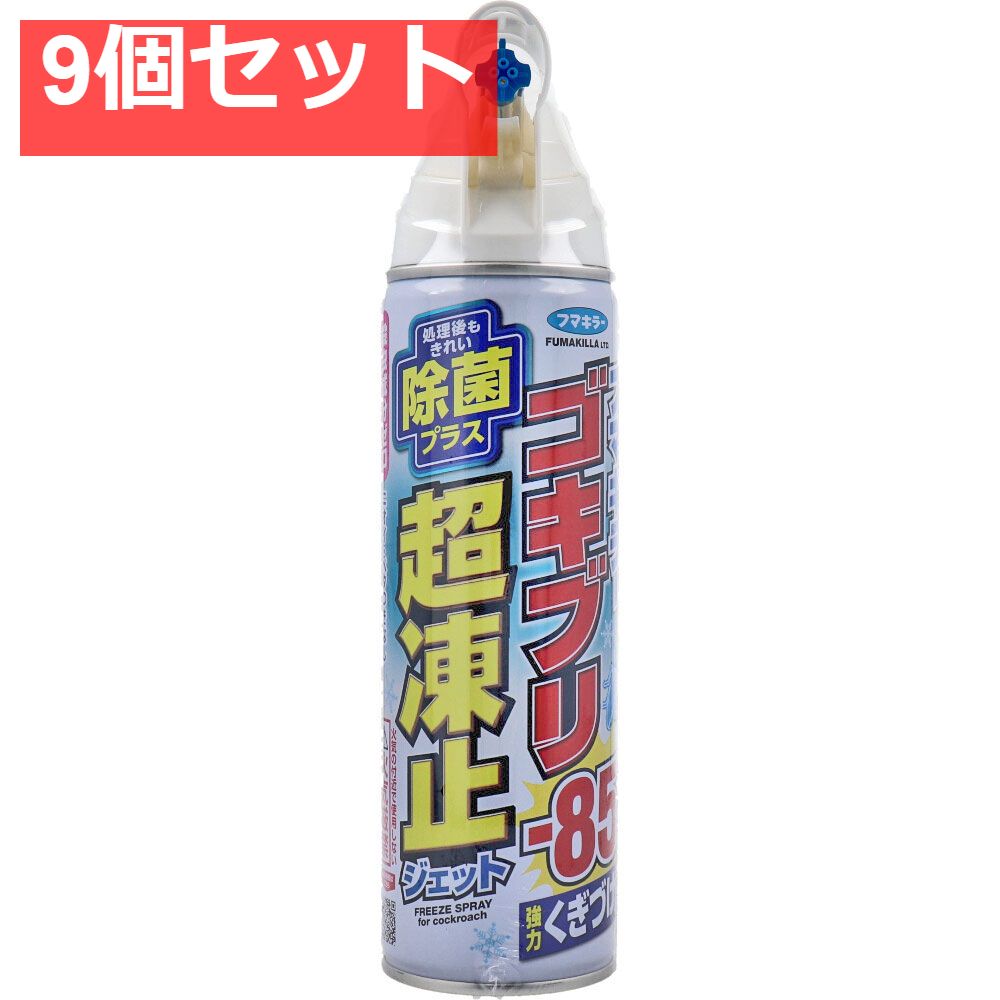 フマキラー ゴキブリ超凍止ジェット 除菌プラス 210mL 9個セット