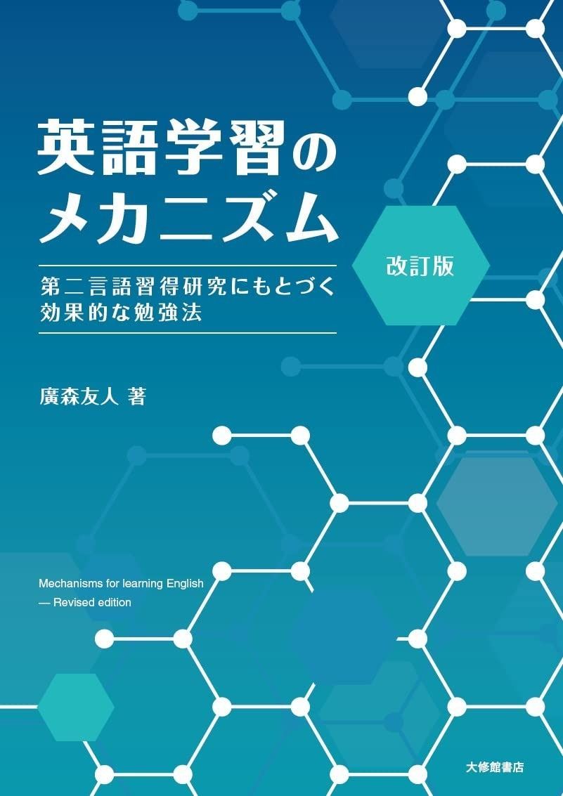 改訂版 英語学習のメカニズム―第二言語習得研究にもとづく効果的な勉強法