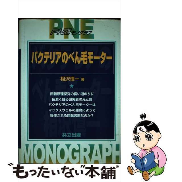 【中古】 バクテリアのべん毛モーター （PNEモノグラフ） / 相沢 慎一 / 共立出版