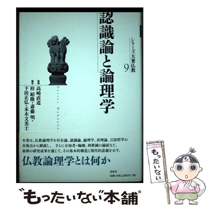 【中古】 認識論と論理学 中古】 認識論と論理学 (シリーズ大乗仏教 Series Mahayana Buddhism