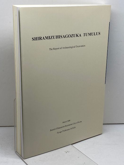 白水瓢塚古墳 : 発掘調査報告書 神戸市教育委員会文化財課