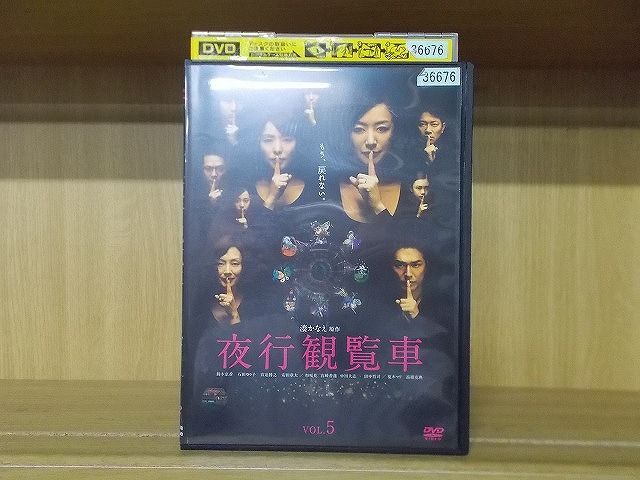 DVD 夜行観覧車 Vol.5 鈴木京香 石田ゆり子 ※ケース無し発送 レンタル