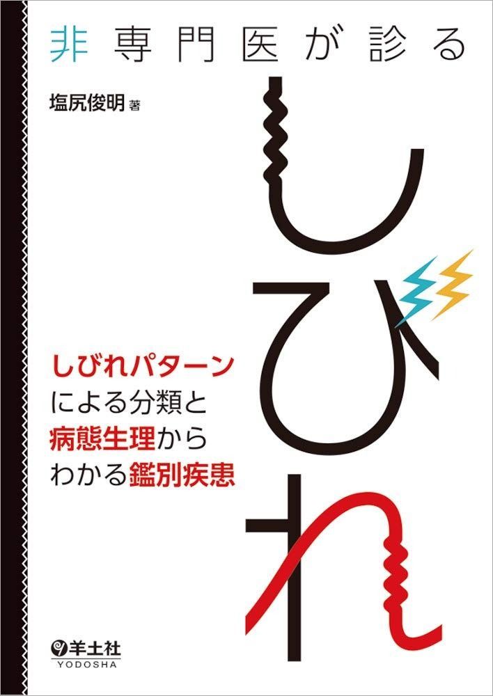 非専門医が診るしびれ?しびれパターンによる分類と病態生理からわかる
