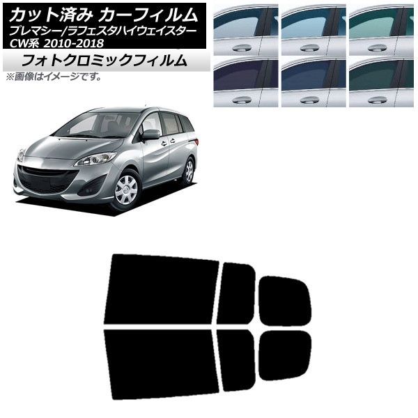 カーフィルム ラフェスタハイウェイスター プレマシー CW系 リアドアセット フォトクロミック 選べる3フィルムカラー AP-WFPM0189-RD