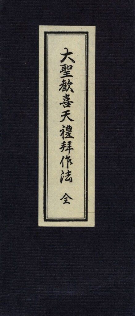 大聖歓喜天禮拝作法 全
