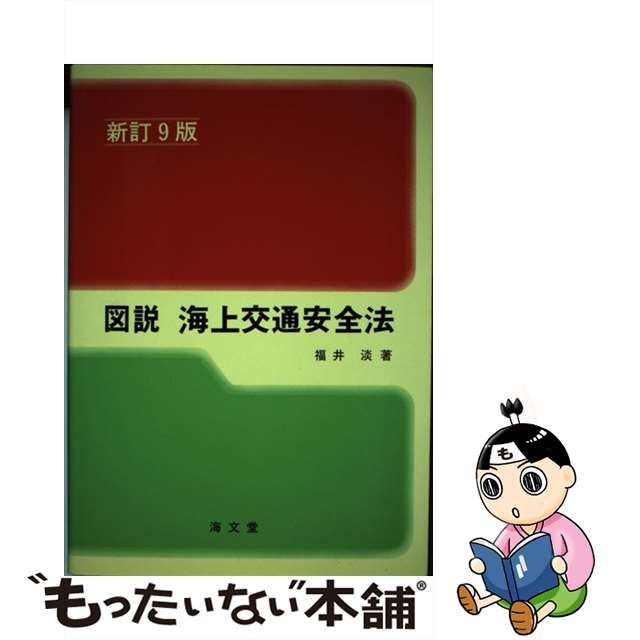 中古】 図説海上交通安全法 新訂9版 / 福井淡 / 海文堂出版 - メルカリ