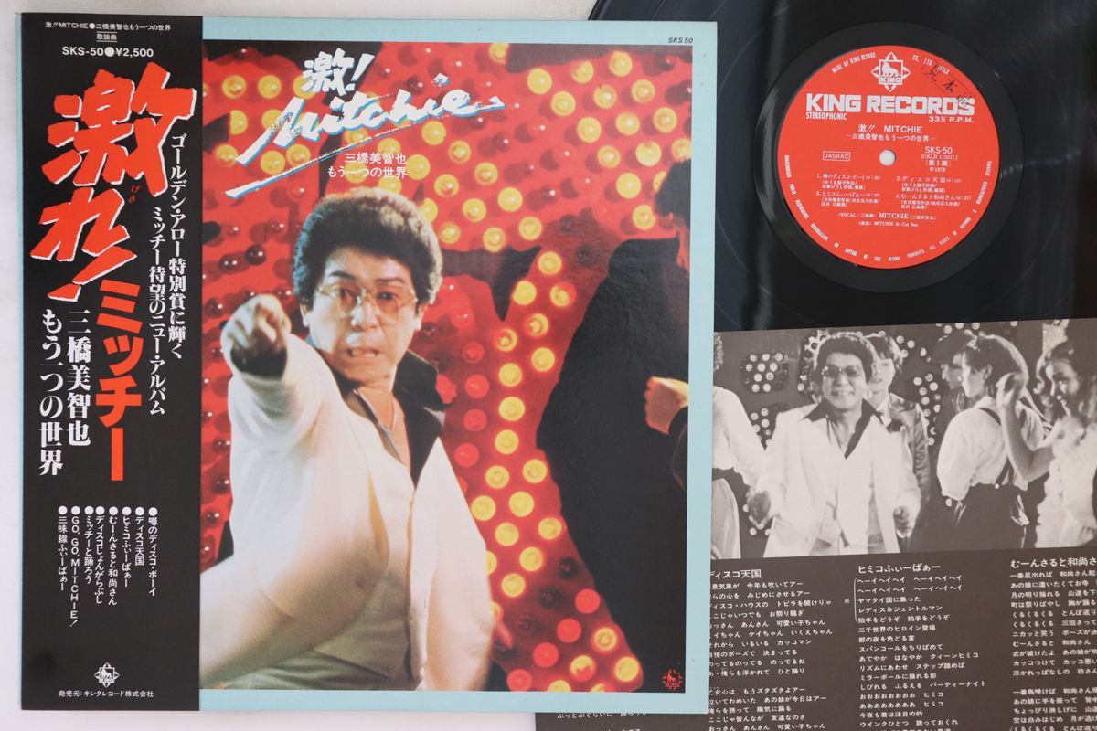 激れ! ミッチー ～三橋美智也もう一つの世界～レコード Mitchie – 激れ! ミッチー ～三橋美智也もう一つの世界