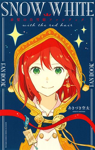 赤髪の白雪姫ファンブック/白泉社/あきづき空太（コミック