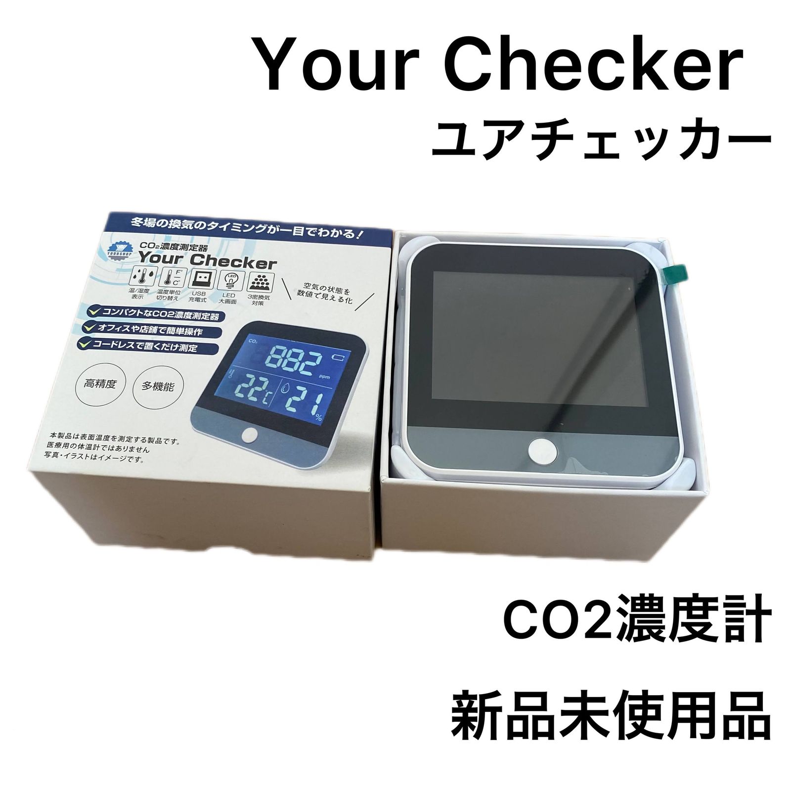 ★新品未使用品 Your Checker ユアチェッカー CO2濃度 二酸化炭素濃度計★