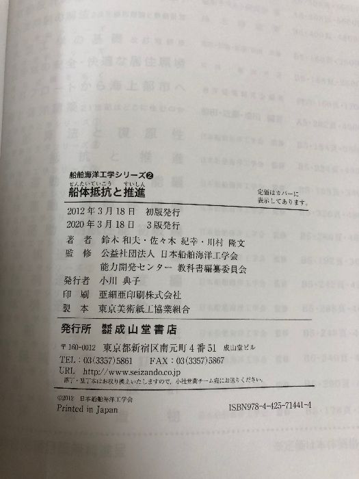 船体抵抗と推進 (船舶海洋工学シリーズ) 成山堂書店 和夫, 鈴木 - メルカリ