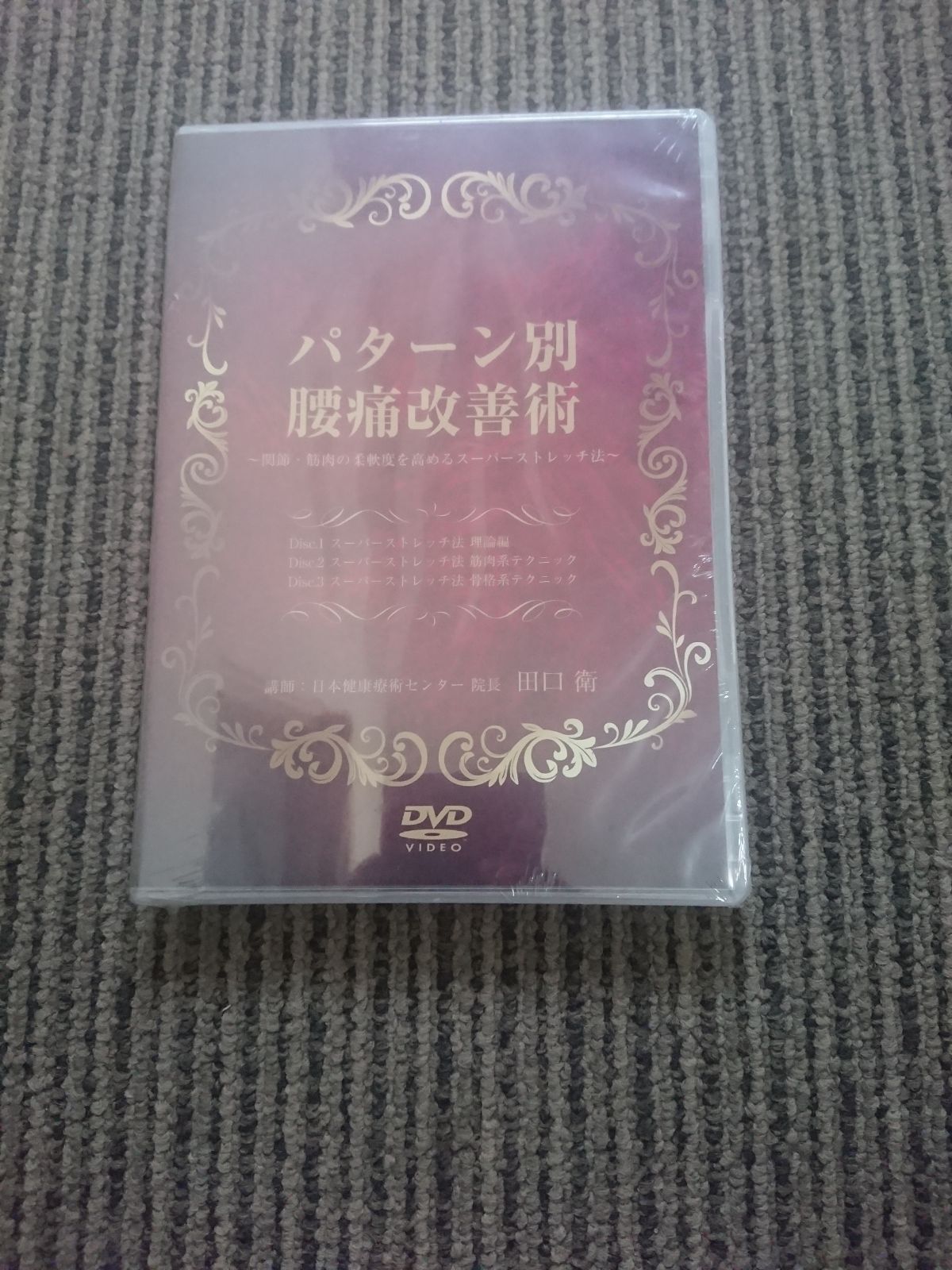 新品DVD　パターン別腰痛改善術　関節・筋肉の柔軟度を高めるスーパーストレッチ法 新品DVD パターン別腰痛改善術 関節・筋肉の柔軟度を高める