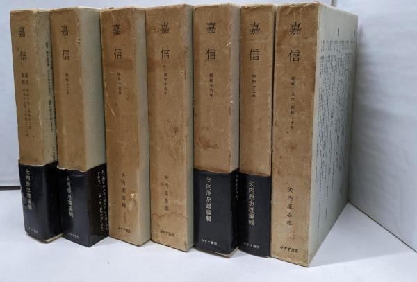 【中古】嘉信 全7巻8冊揃／矢内原忠雄／みすず書房
