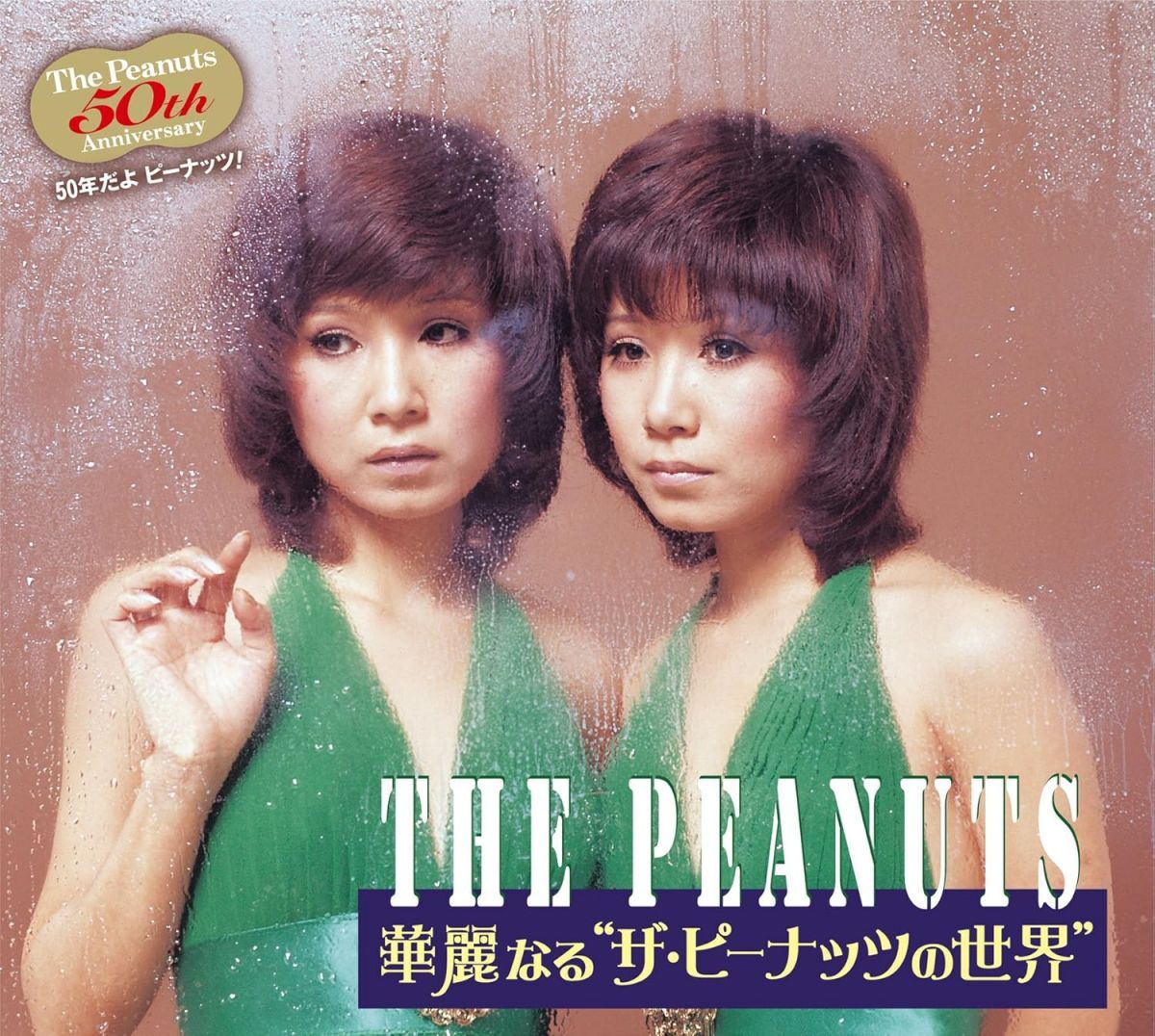 CD ザ・ピーナッツ, メロディアンズ 華麗なる“ザ・ピーナッツの