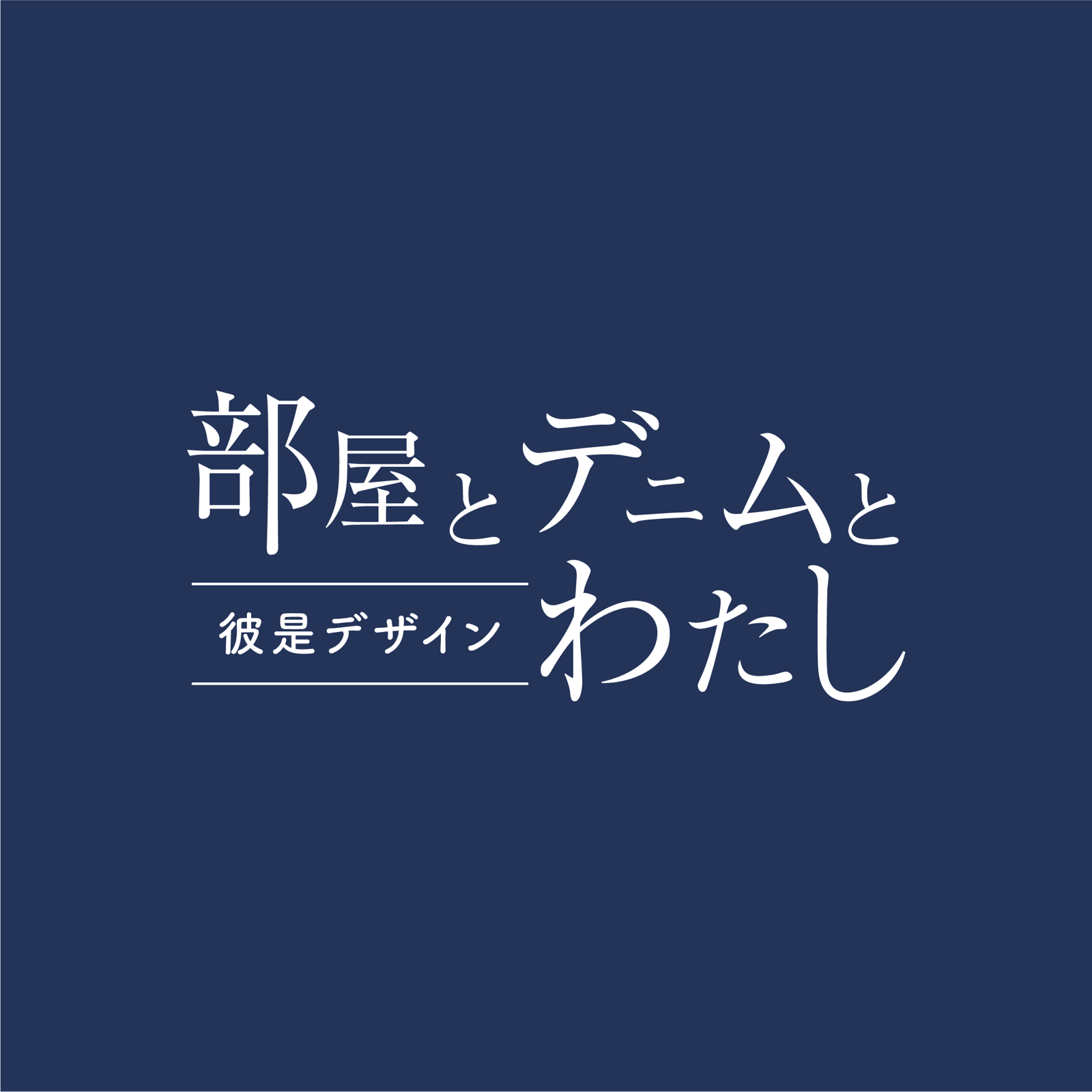 部屋とデニムとわたし - メルカリShops