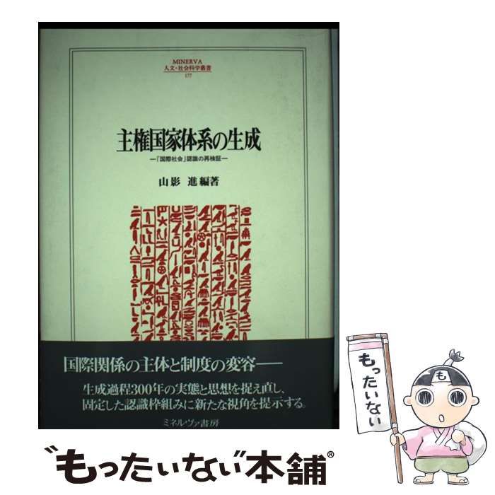 【稀少】主権国家体系の生成 古本 / 編著) 「国際社会」認識の再検証(山影進 : 主権国家体系の生成 「国際社会」認識の再検証 : 人文