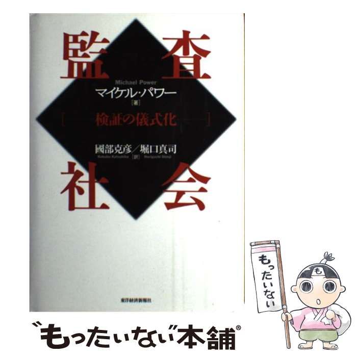 【中古】 監査社会 検証の儀式化 / マイケル・パワー、國部克彦 堀口真司 / 東洋経済新報社