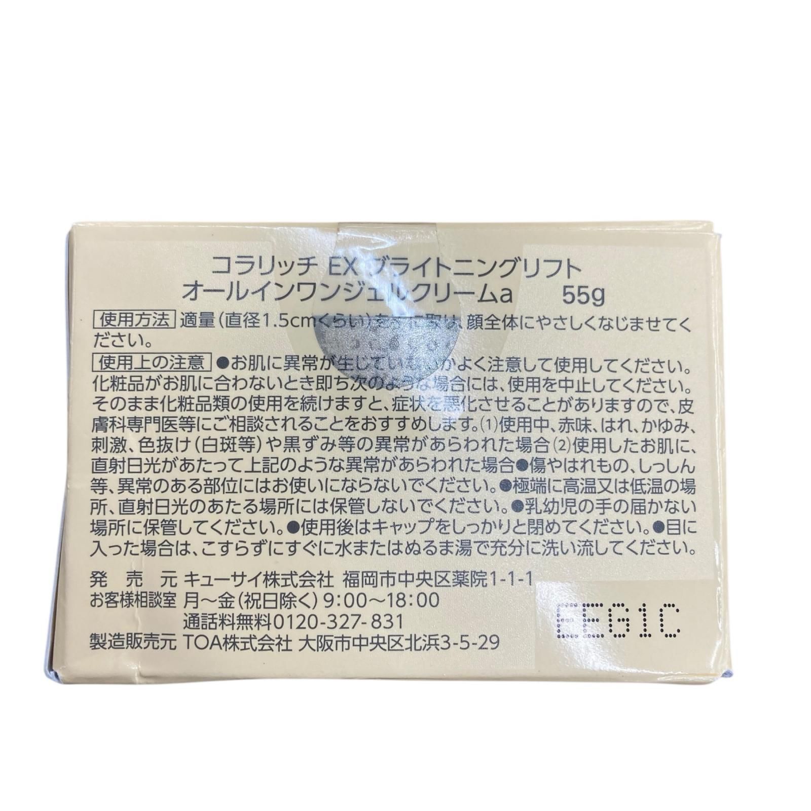 SG00001 コラリッチ EX ブライトニングリフト オールインワンジェル 