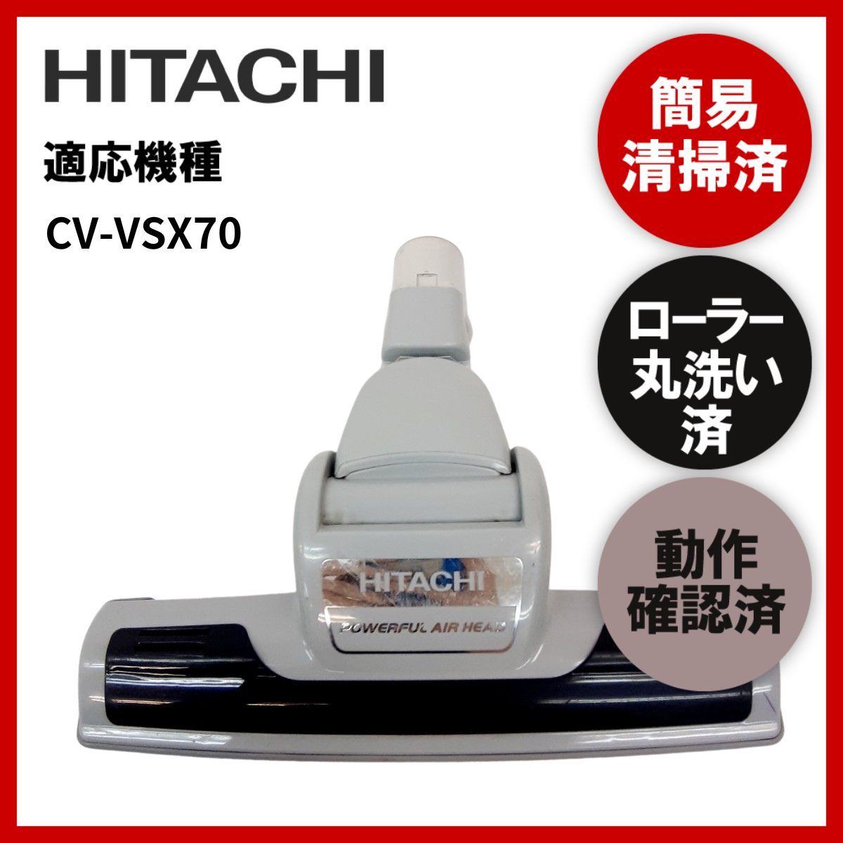 簡易清掃・ローラー丸洗い・動作保証済み 日立 HITACHI CV-VSX70