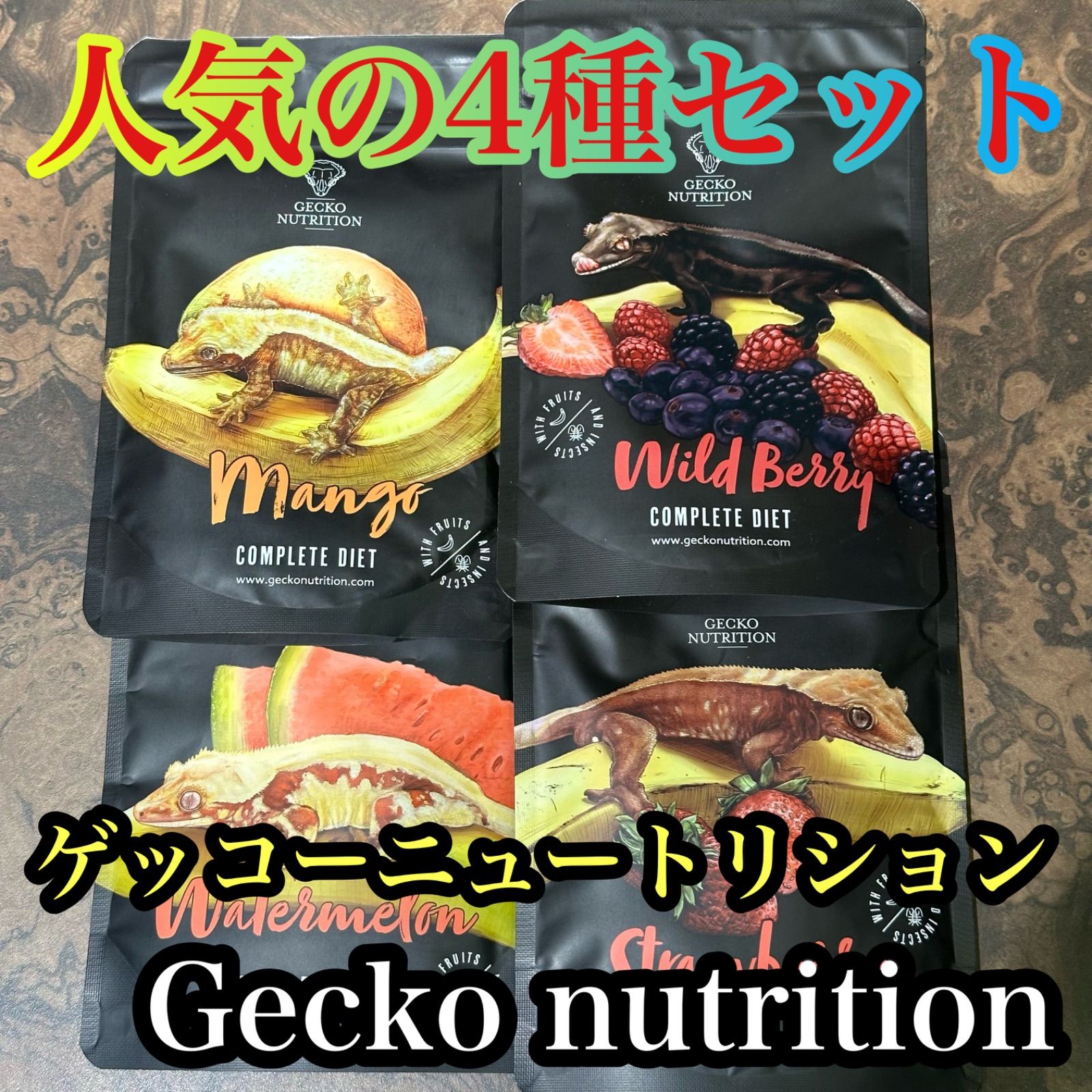 ゲッコーニュートリション 50g 4種セット
