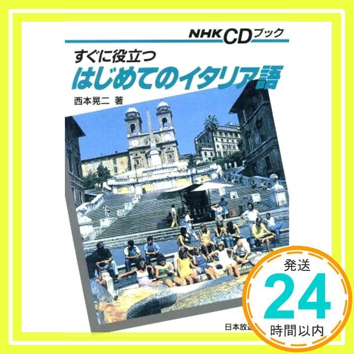 すぐに役立つはじめてのイタリア語 (NHK CDブック) 西本 晃二_03