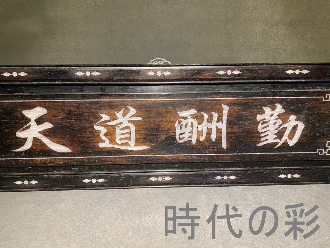 天道酬勤 ほぞ組構造