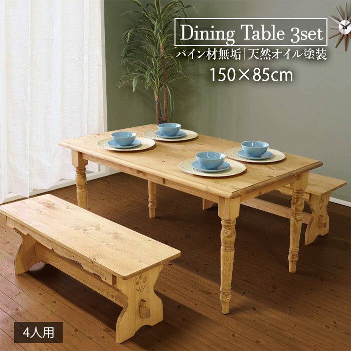 ♪カントリースタイル ベンチ ダイニング 3点セット テーブル 幅150cm ＋ベンチ２台 食卓 4人用 ダイニングテーブル テーブル ダイニングベンチ ベンチ 長椅子 天然木 カントリー カントリー調