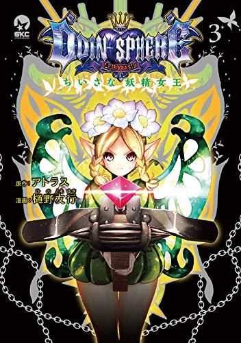 [新品]オーディンスフィア　ちいさな妖精女王 (1-3巻 最新刊)