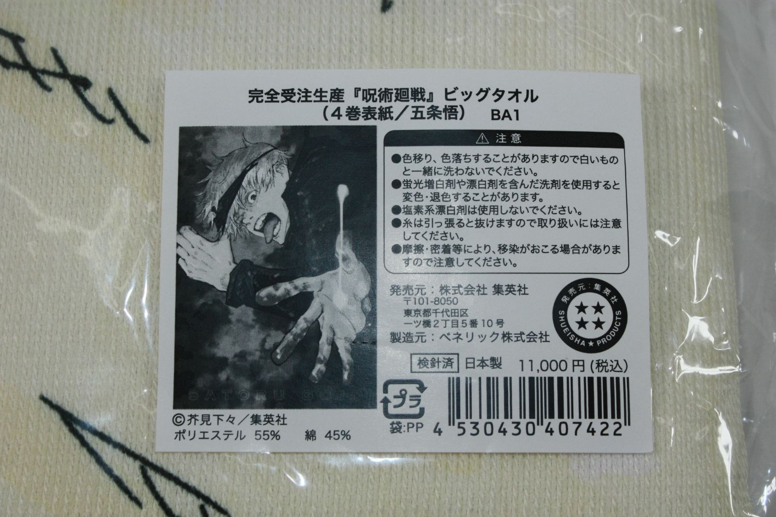 A1294・呪術廻戦 五条悟 タオル 完全受注生産 ビッグタオル 4巻表紙 未