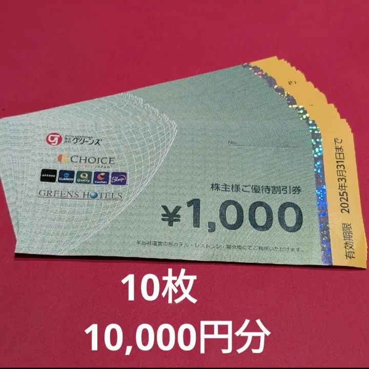 グリーンズ 優待割引券10枚 1万円分 グリーンズ 優待割引券10枚 1万円分