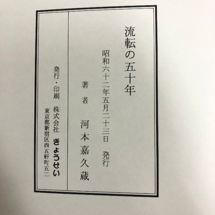 流転の五十年 ぎょうせい 河本嘉久蔵 ADA カボーションルビー ガラス製