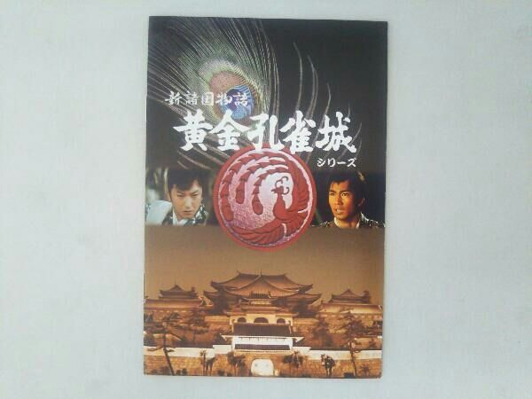 DVD 新諸国物語 黄金孔雀城シリーズ＜HDリマスター版＞ - メルカリ
