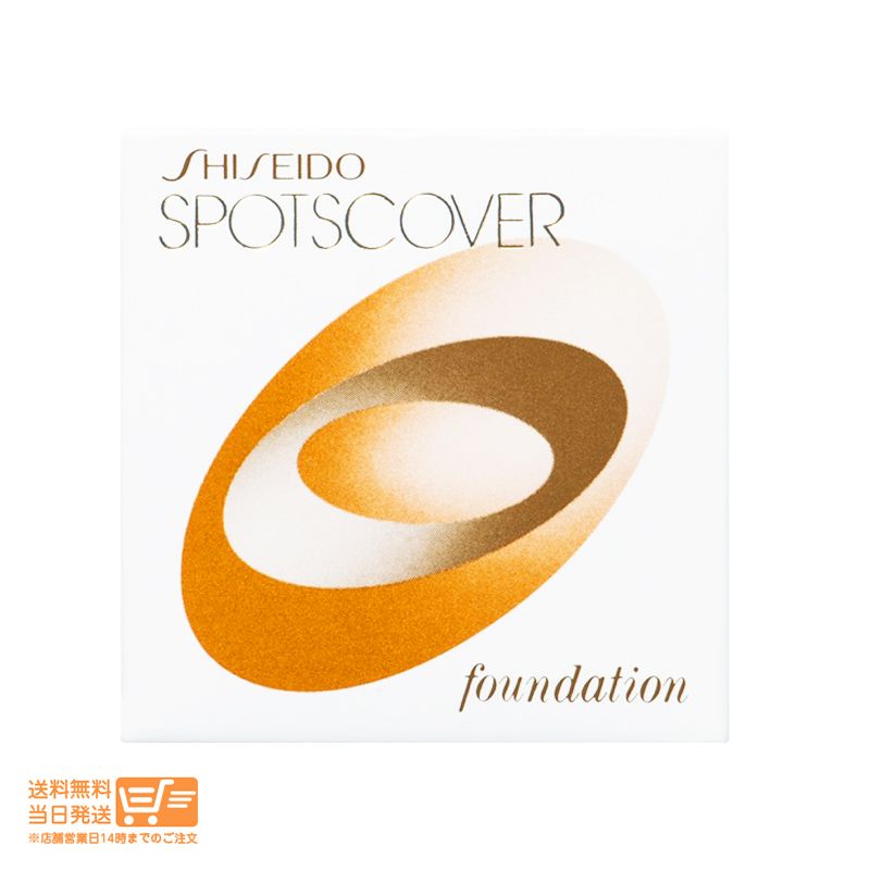 資生堂 スポッツカバー ファウンデイション ベースカラー S101 全体用 20g 送料無料