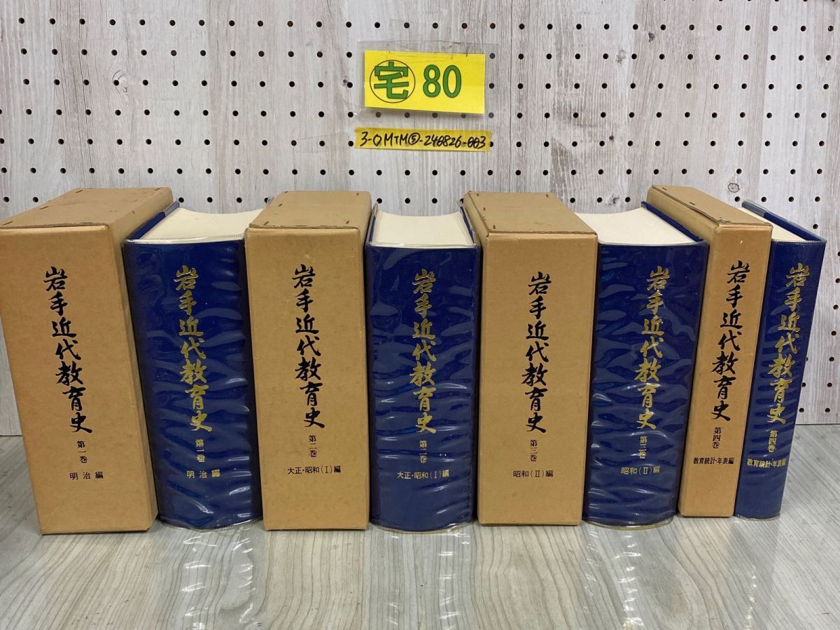 3-◇計4冊セット 岩手近代教育史 第1巻~4巻 明治編 大正・昭和編 I II 教育統計・年表編 昭和56~57年 1981~1982年 初版 岩手県教育委員会 3-◇計4冊セット 岩手近代教育史 第1巻~4巻 明治編 大正・昭和編