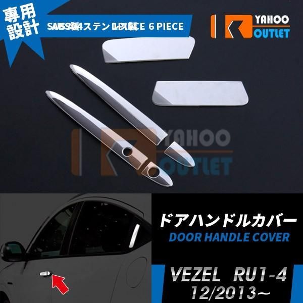 ホンダ ヴェゼル RU1-4 サイド ドアハンドルカバー ドアハンドル