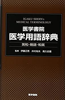  医学書院 医学用語辞典 英和・略語・和英