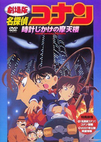 【】名探偵コナン 時計じかけの摩天楼 [DVD]