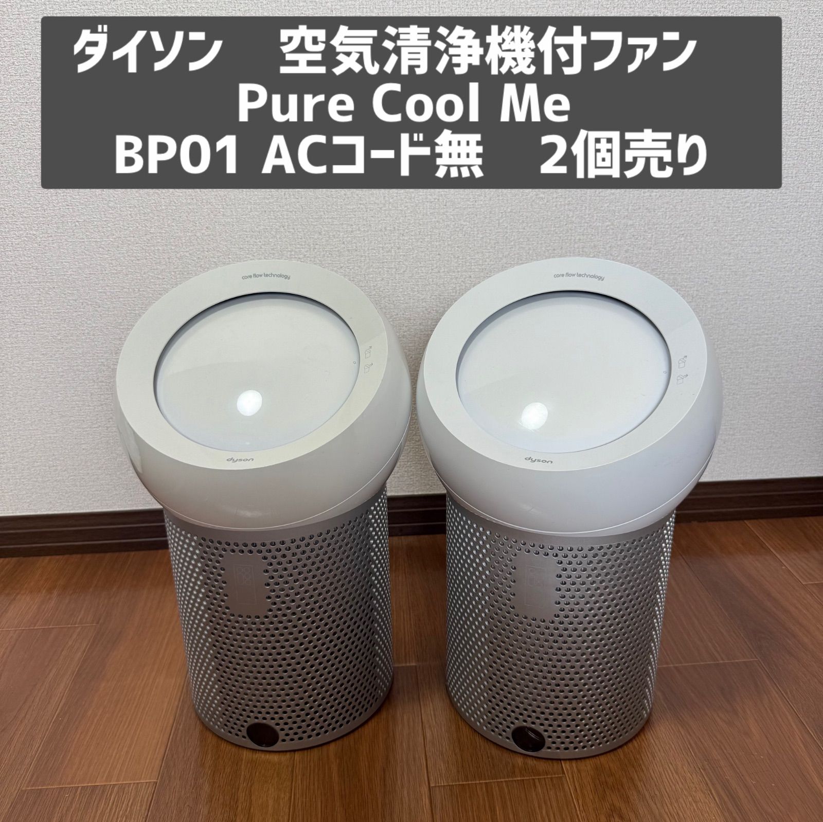 バラ売り可】ダイソン 空気清浄機付ファン Pure Cool Me BP01 AC