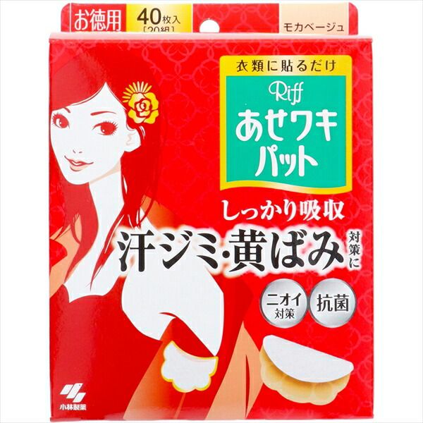 大人気商品  Riffあせワキパット モカベージュ お徳用 【 小林製薬 】 【 汗わきパッド 】あせワキパットリフモカベージュお徳用４０枚×12点セット  tt  