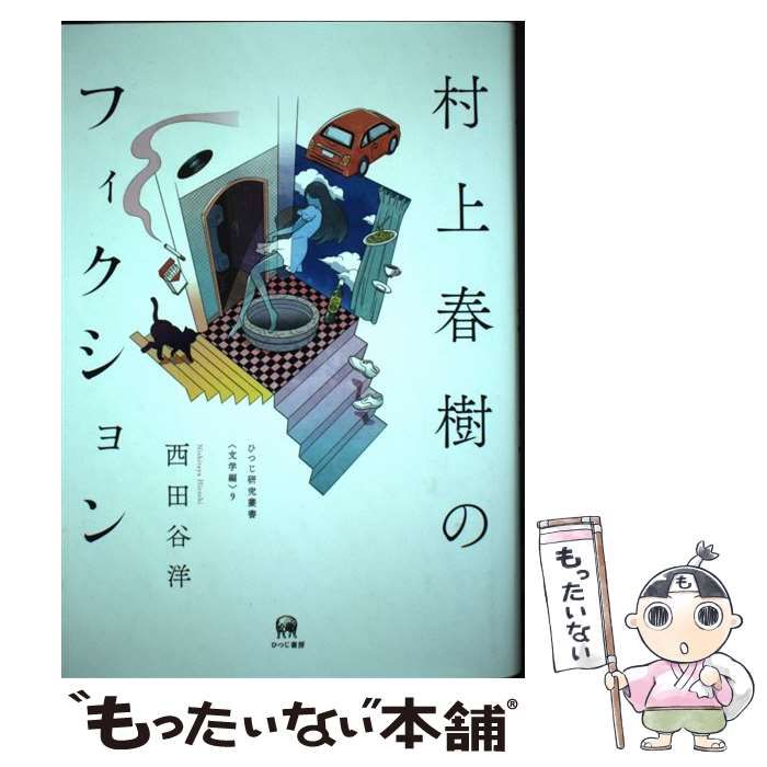 【中古】 村上春樹のフィクション (ひつじ研究叢書「文学編」) / 西田谷洋 / ひつじ書房