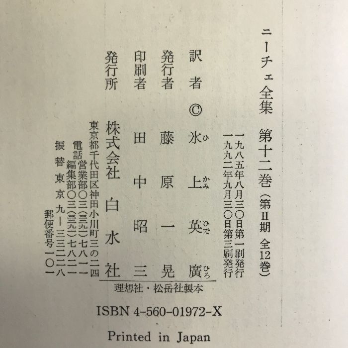 ニーチェ全集 ((第2期)第12巻) 遺された断想(1888年5月-89年初頭