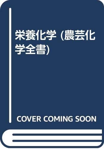 栄養化学 農芸化学全書 内藤 博 野口 忠
